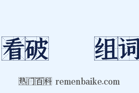 看破紅塵组词是什么意思的图片